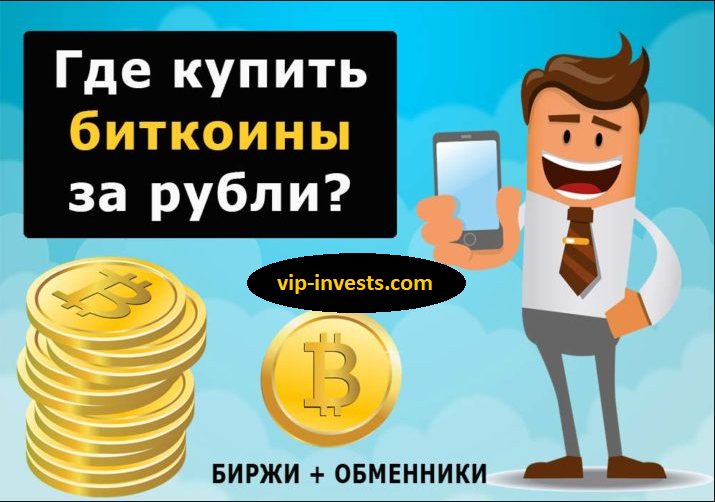 Как выгодно купить биткоин и другую криптовалюту ?