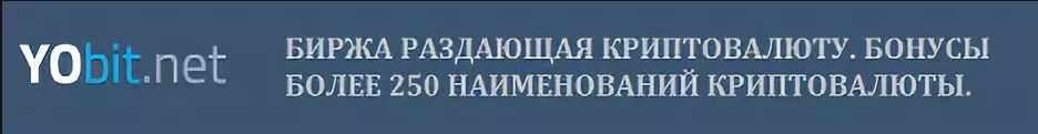 Обзор и отзывы биржи yobit..io yobit.net