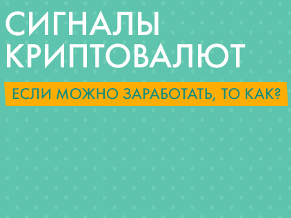 Криптовалютные сигналы