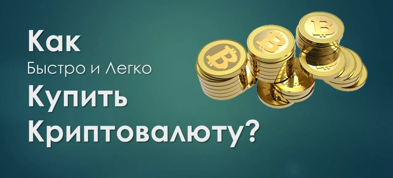 Как выгодно купить биткоин и другую криптовалюту ?