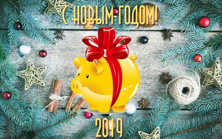 С Новым Годом 2019