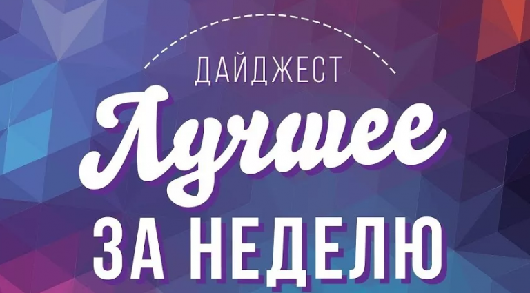 Дайджест новостей картинка