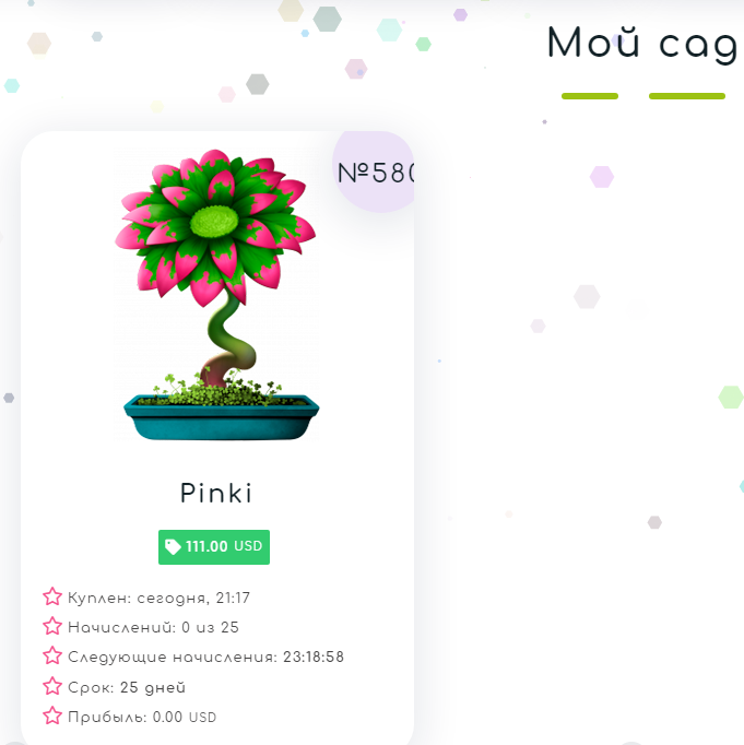 Вклад в игру flowers money