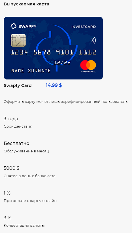 Дебетовая карта в Swapfy.biz