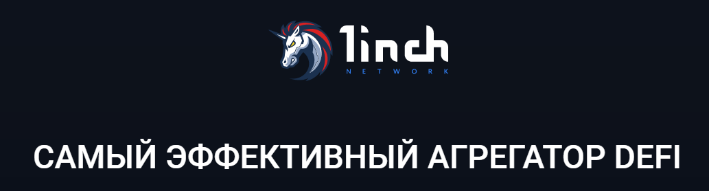 Отзывы и обзор по крипто-агрегатору 1inch