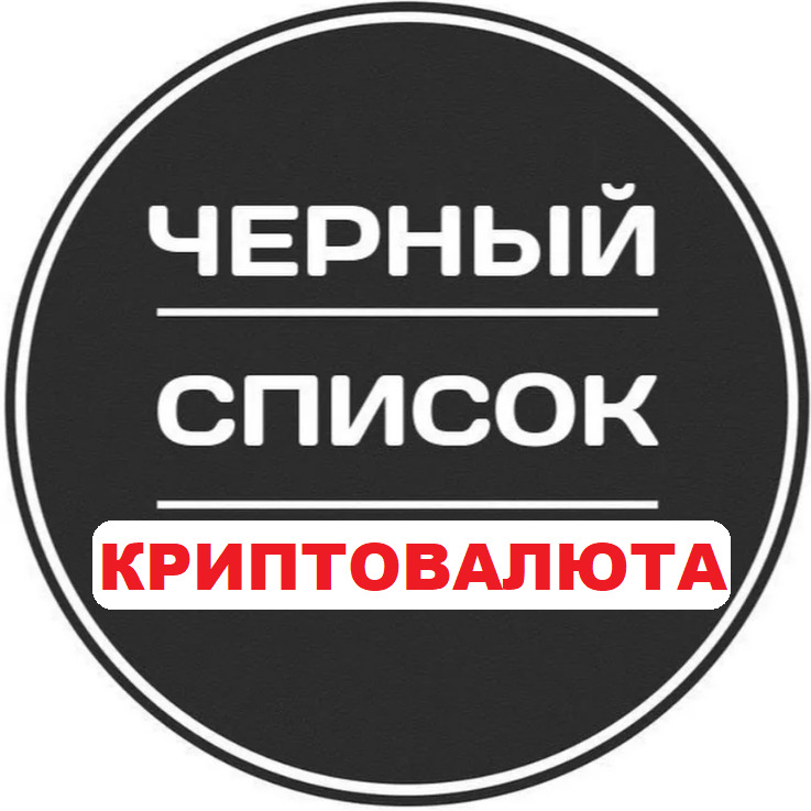 Черный список криптовалют