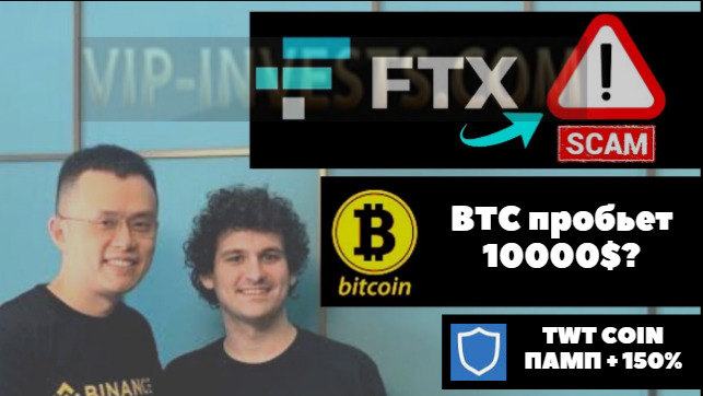 Сильный рост монеты TWT и причем здесь скам криптобиржи FTX