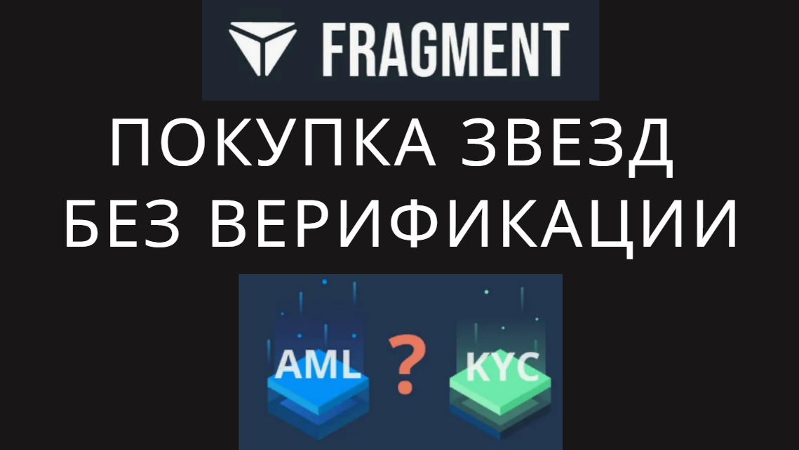 Fragment: покупка звезд в Telegram без верификации