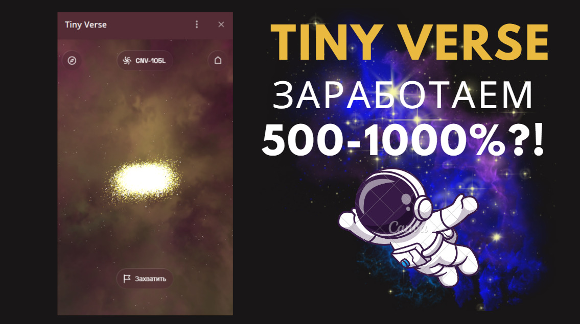 Tiny Verse: криптовалютная игра в Телеграм от Roxman и Павла Дурова